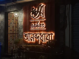 aahar restaurant